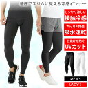 接触冷感で気持ち良い 着圧でスリムに見える 冷感インナー メンズ レディース スポーツタイツ レギンス タイツ スパッツ コンプレッションウェア トレーニングウ...