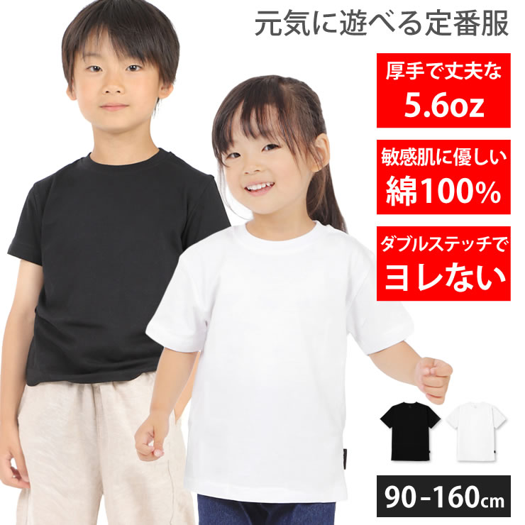 綿100%だから長持ちで肌触りが良い 天然素材で敏感肌にもオススメ Tシャツ キッズ 子供 5.6オンス 厚手 コットン 半袖 シャツ 白 黒 こども 子供用 男の子 女の子 90 100 110 120 130 140 150 160 服 人気 夏服 無地 人気 部屋着 ルームウェア LAD WEATHER ラドウェザー