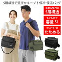 5層断熱構造でしっかり保冷 保温 保冷バッグ クーラーバッグ ソフトクーラーボックス 5L コンパクトにたためる ショルダーベルト付きの2way キャンプ アウ...