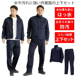 作業着 作業服 上下セット 撥水 防汚 上下 メンズ 人気 ランキング ジャンパー ズボン パンツ 作業 作業用 アウトドア 車 バイク 自転車 DIY 改造 草刈り 庭 畑 仕事 ガーデニング 掃除 工場 土木 工事 現場 服 服装