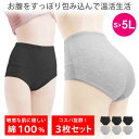 デリケートな肌に優しい綿 お腹もお尻もすっぽり包んで冷えない お得な3枚セット ショーツ レディース 下着 クロッチ 綿 コットン パンツ ハイウエストショーツ...