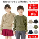 子供の肌にも優しい天然素材 綿100%だから毛玉ができにくく長持ち 8.6オンス スウェット トレーナー キッズ トップス 子供服 長袖 無地 女の子 男の子 ...