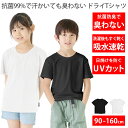 99%抗菌で汗が臭わない 吸水 速乾でさらっと快適 ドライ UVカット Tシャツ キッズ 無地 半袖 子供服 ベビー ジュニア 男の子 女の子 体操服 運動会 ...