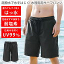 耐塩素加工で色褪せを防いで長持ちする 超はっ水で濡れない 水着 サーフパンツ メンズ 水陸両用パンツ ハーフパンツ 短パン ショートパンツ 海パン 海水パンツ ...