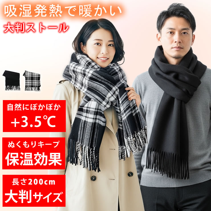 吸湿発熱で最大+3.5℃暖かい ぬくもりを逃がさない保温効果 長さ200cmの大判サイズ ストール マフラー レディース メンズ 冬 秋 チェック 結婚式 フォ...
