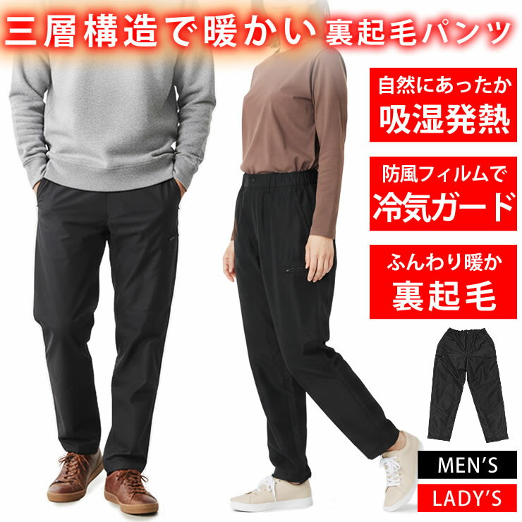 防風 吸湿発熱で暖かい裏起毛 冷気をガードする三層構造 防寒着 防寒ズボン メンズ レディース 防寒 ズ..