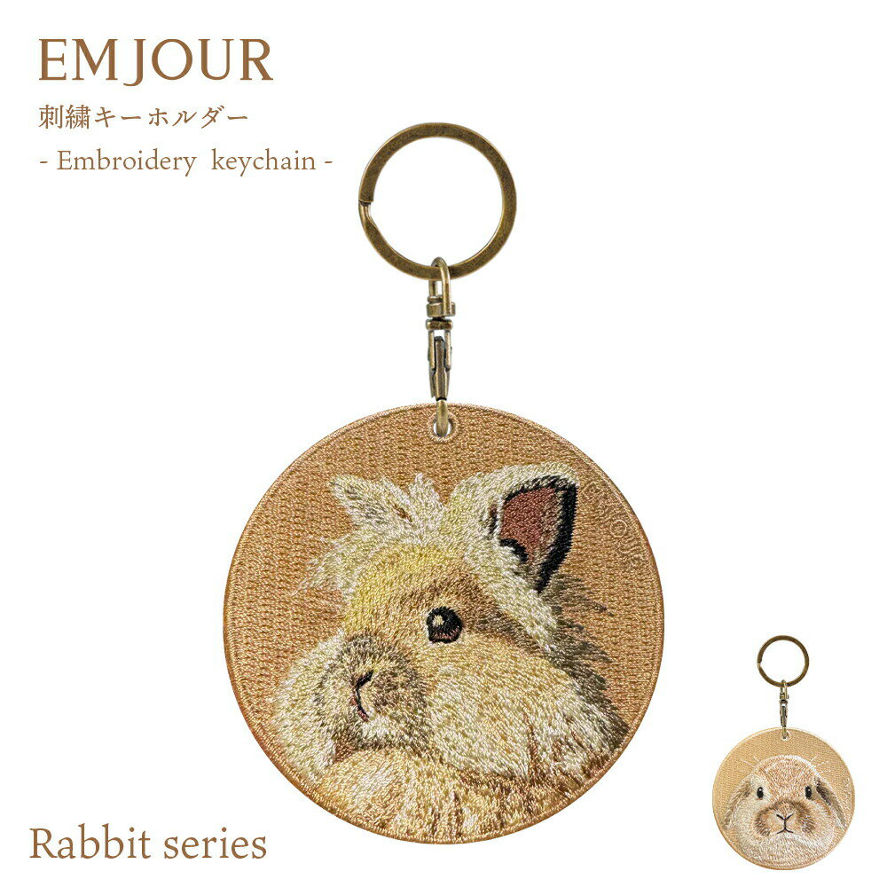 EMJOUR 公式 キーホルダー 刺繍 動物 アニマル チャーム 刺繍キーホルダー うさぎ ウサギ ライオンラビット ホーランドロップ キーリング プレゼント 入学祝い 新築祝い かわいい ギフト EMJOUR エンジュール 台湾 車 自転車 カギ 鍵 動物園 サファリ クリスマス