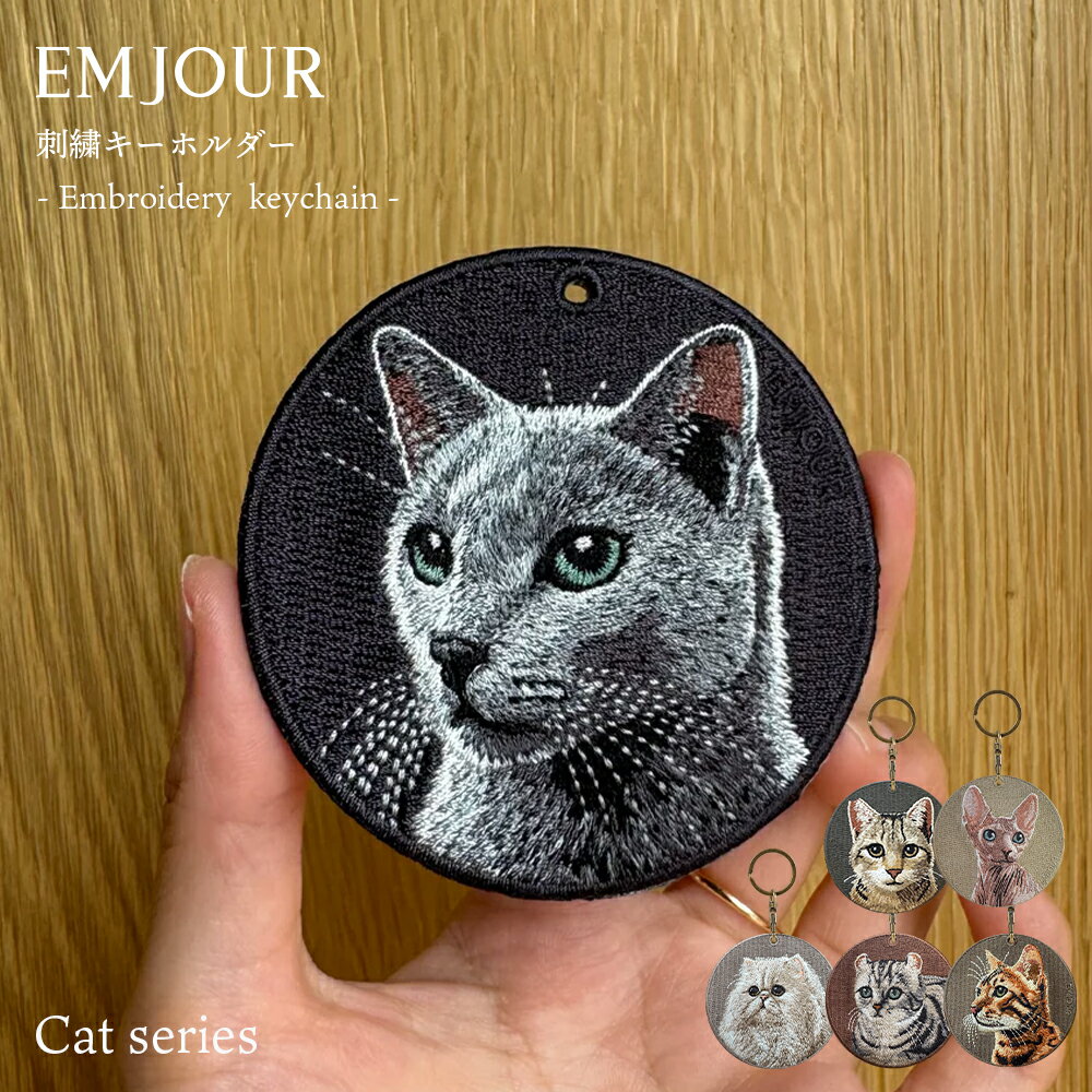 EMJOUR 公式 キーホルダー 猫 グッズ 雑貨 刺繍 刺繍キーホルダー かわいい ワッペン ネコ ネコ柄 アニマル チャーム ペット ロシアンブルー スフィ...
