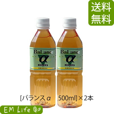 【送料無料 代引無料】 バランスα 500ml × 2本 セット| バランスアルファ バランスa EM発酵飲料 em菌 有用微生物 有用微生物群 自然農..