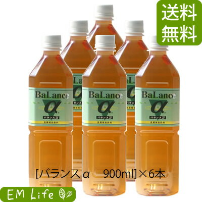 【送料無料 代引無料】バランスα 900ml × 6本 セット| バランスアルファ バランスa EM発酵飲料 em菌 有用微生物 有用微生物群 自然農法 米ぬか ビワ葉 ビワ葉エキス 健康食品 栄養補助 栄養補助食品 健康エキス