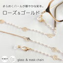 メガネチェーン レディース パール バラ ゴールド 眼鏡チェーン 眼鏡ストラップ メガネストラップ マスクチェーン マスクストラップ 眼鏡 マスク ストラップ ...