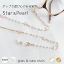 メガネチェーン レディース パール 星 スター ゴールド シルバー 眼鏡チェーン 眼鏡ストラップ メガネストラップ マスクチェーン マスクストラップ かわいい ...