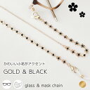 メガネチェーン レディース 花 眼鏡チェーン 眼鏡ストラップ メガネストラップ マスクチェーン マスクストラップ 眼鏡 メガネチェーン ブラック ゴールド レデ...