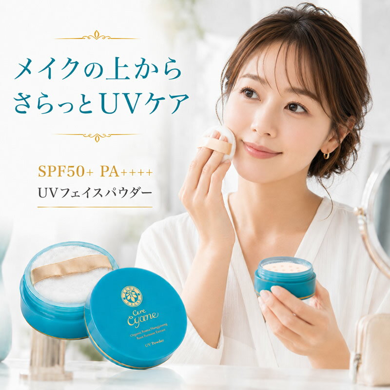 【cere cyane公式 】ケレキュアネ UV フェイスパウダー 8g 【 SPF50 PA 】 UVパウダー uv uvケア uvカット 日焼け止めパウダー 日焼け止め フェイスパウダー ルースパウダー メイク直し 化粧直し 紫外線カット 【 送料無料 代引無料】