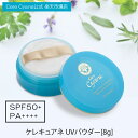 【cere cyane公式 】ケレキュアネ UV フェイスパウダー 8g 【 SPF50+ PA++++ 】 UVパウダー uv uvケア uvカット 日焼け止めパウダー 日焼け止め フェイスパウダー ルースパウダー メイク直し 化粧直し 紫外線カット 【 送料無料 代引無料】