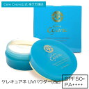 【cere cyane 公式】ケレキュアネ UV フェイスパウダー 8g 【 SPF50+ PA++++ 】 uvパウダー uv uvケア uvカット 日焼け止めパウダー 日..