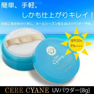 【あす楽 送料無料 代引無料 クーポン配布中】【ケレキュアネ】 UV フェイスパウダー 8g 【 SPF50+ PA++++ 】| uv uvケア uvカット uvブロック 日焼け対策 日焼け止め 粉おしろい 白井田七 エイジングケア エイジング ミネラルファンデ ルースパウダー