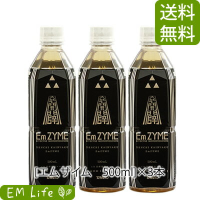 【送料無料 代引無料】エムザイム 500ml ×3本セット| 天地開闢 emzyme エンザイム サン興産業 em菌 有用微生物 放線菌 田七人参 三七人参 白...