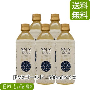 EMX GOLD ［イーエムエックスゴールド］500ml × 5本 セット送料無料・代引無料| emxgold emxゴールド EM・XGOLD イーエム em研究機構 em生活萬寿のしずく em em菌 有用微生物 乳酸菌 酵母 発酵 健康食品 栄養補助 栄養補助食品 健康エキス