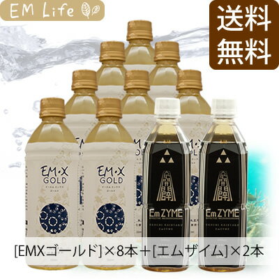 【送料無料 代引無料】EMX GOLD ［500ml×8本］＋エムザイム［500ml×2本］【お試しセット】| emxgold emxゴールド EM・XGOLD イーエムエックスゴールド em研究機構 em生活 萬寿のしずく em em菌 有用微生物 乳酸菌 酵母 発酵 健康食品 栄養補給 健康エキス