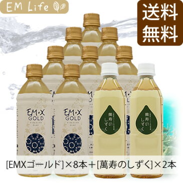 【送料無料 代引無料】EMX GOLD［500ml×8本］＋萬寿のしずく［500ml×2本］【お試しセット】| emxgold emxゴールド EM・XGOLD イーエム em研究機構 em生活 萬寿のしずく em em菌 有用微生物 有用微生物群 乳酸菌 酵母 発酵 健康食品 健康エキス