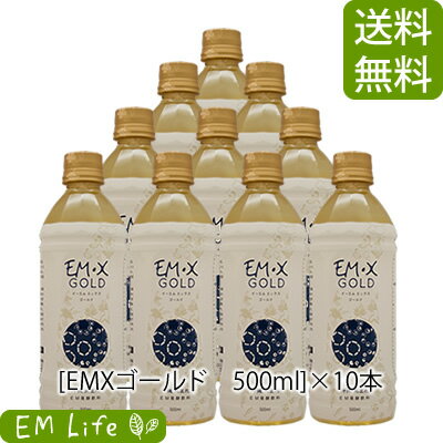 EMX GOLD［EMXゴールド］500ml × 10本セット送料無料・代引無料| emxgold emxゴールド EM・XGOLD イーエムエックスゴールド em研究機構 em生活 萬寿のしずく em em菌 有用微生物 乳酸菌 酵母 発酵 健康食品 栄養補助 栄養補助食品 健康エキス