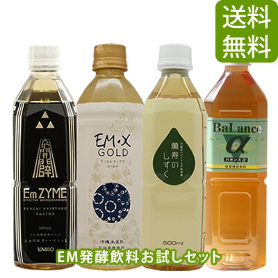 【送料無料 代引無料】 EM 発酵飲料 お試しセット [ EMXゴールド 萬寿のしずく エムザイム バランスα ] em em菌 有用微生物 有用微生物群 乳酸菌 酵母 発酵 健康食品 栄養補助 栄養補助食品 発酵飲料 健康エキス