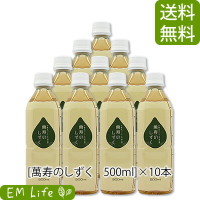 【 萬寿のしずく 】 500ml ×10本セット [送料無料・代引無料]| まんじゅ 万寿 万寿のしずく 熱帯資源植物研究所 emx em em菌 有用微生物 乳酸菌 青パパイア 玄米 もずく こんぶ 米ぬか 健康食品 健康飲料 健康エキス 栄養補助 栄養補助食品 1