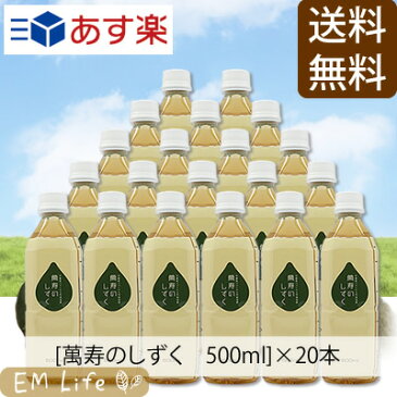 【あす楽 送料無料 代引無料】 萬寿のしずく 500ml ×20本セット| まんじゅのしずく 万寿 万寿のしずく 熱帯資源植物研究所 emx em em菌 有用微生物 乳酸菌 青パパイア 青パパイヤ 玄米 もずく こんぶ 米ぬか 健康食品 健康飲料 健康エキス 栄養補助 栄養補助食品