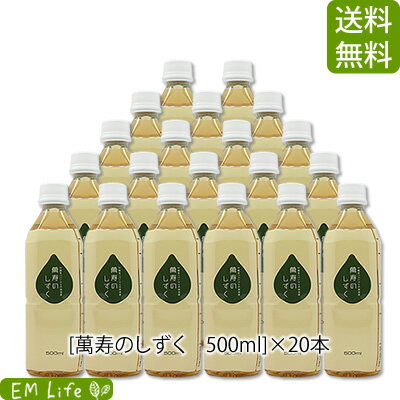 【 萬寿のしずく 】 500ml ×20本セット [送料無料・代引無料]| まんじゅのしずく 万寿 万寿のしずく 熱帯資源植物研究所 emx em em菌 有用微生物 乳酸菌 青パパイア 青パパイヤ 玄米 もずく こんぶ 米ぬか 健康食品 健康飲料 健康エキス 栄養補助 栄養補助食品