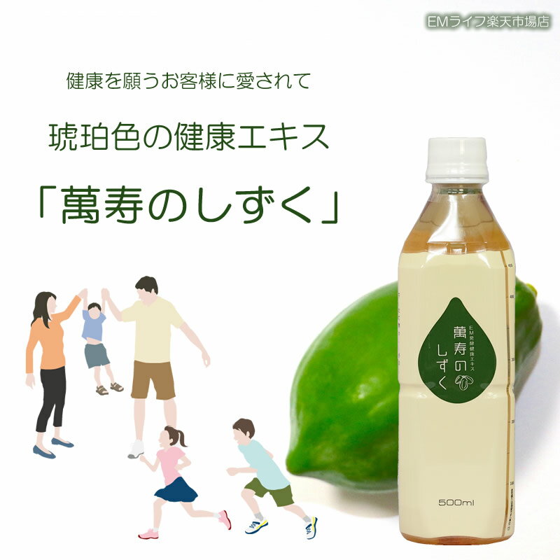 【 萬寿のしずく 】 500ml ×10本セット [送料無料・代引無料]| まんじゅ 万寿 万寿のしずく 熱帯資源植物研究所 emx em em菌 有用微生物 乳酸菌 青パパイア 玄米 もずく こんぶ 米ぬか 健康食品 健康飲料 健康エキス 栄養補助 栄養補助食品 2