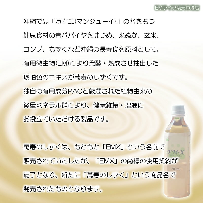 【 萬寿のしずく 】 500ml ×10本セット [送料無料・代引無料]| まんじゅ 万寿 万寿のしずく 熱帯資源植物研究所 emx em em菌 有用微生物 乳酸菌 青パパイア 玄米 もずく こんぶ 米ぬか 健康食品 健康飲料 健康エキス 栄養補助 栄養補助食品 3