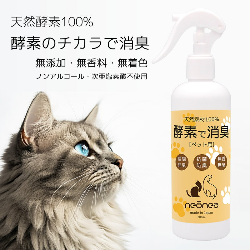 ペット 消臭スプレー 【酵素で消臭