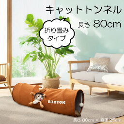 キャットトンネル 猫 猫おもちゃ 猫トンネル ネコとんねる おもちゃ とんねる シャカシャカ 柔らか素材 スパイラル 長い 人気 折り畳み式 おりたたみ ネコ ねこ ポンポン付き ぬいぐるみ ペット用品[ 茶色 長さ80cm 直径25cm ][送料無料]