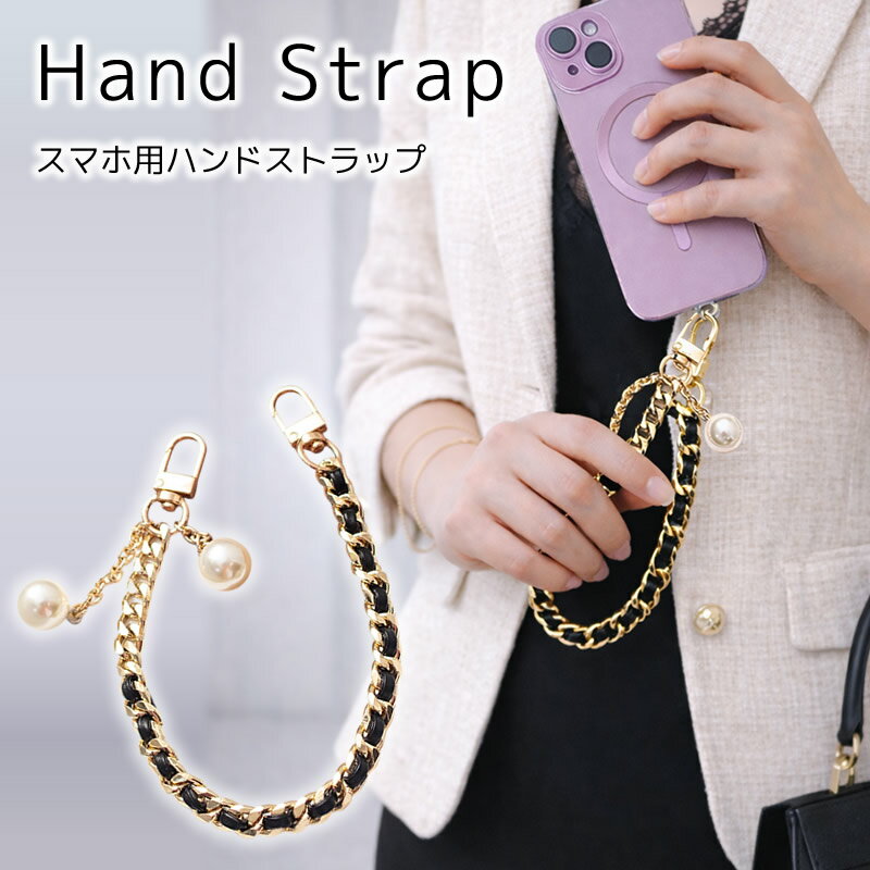 乐天商城 - スマホ ハンドストラップ チェーン レザー パール スマホチェーン スマホストラップ 手首 携帯ストラップ ショートストラップ 短い 落下防止 紛失防止 腕掛けストラップ ブラック ゴールド おしゃれ かわいい きれいめ キラキラ[送料無料] [ クリックポスト対応 ]