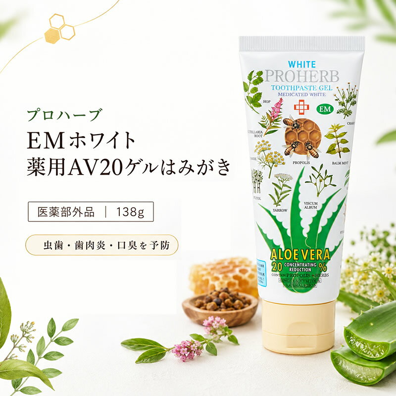 プロハーブ 歯磨き粉 薬用 EMホワイト AV20 ゲルはみがき 138g フッ素配合 発泡剤不使用 ハイドロキシアパタイト プロポリス アロエベラ 虫歯予防 口臭予防 歯肉炎予防 医薬部外品