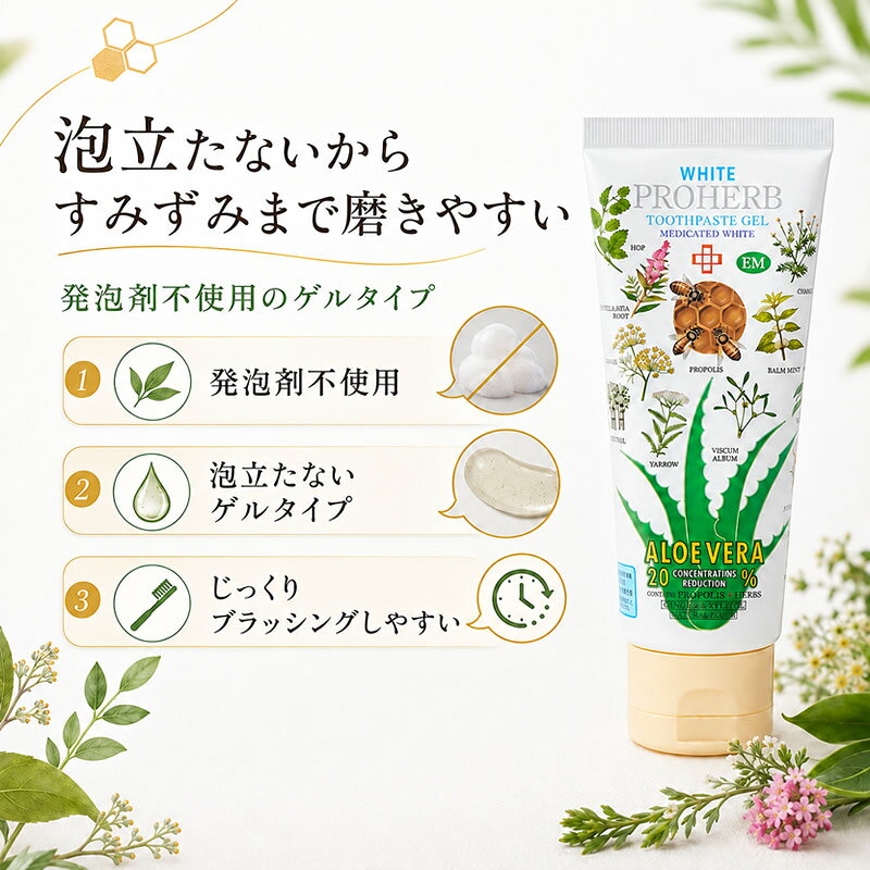 プロハーブ 歯磨き粉 薬用 EMホワイト AV20 ゲルはみがき 138g フッ素配合 発泡剤不使用 ハイドロキシアパタイト プロポリス アロエベラ 虫歯予防 口臭予防 歯肉炎予防 医薬部外品 (3)