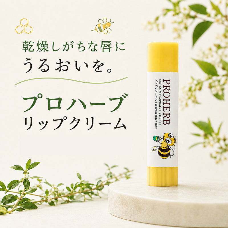プロハーブ リップクリーム 4g プロポリス 保湿 無香料 無着色 パラベン不使用 リップケア 口紅下地 プロハーブ化粧品 岐阜アグリフーズ