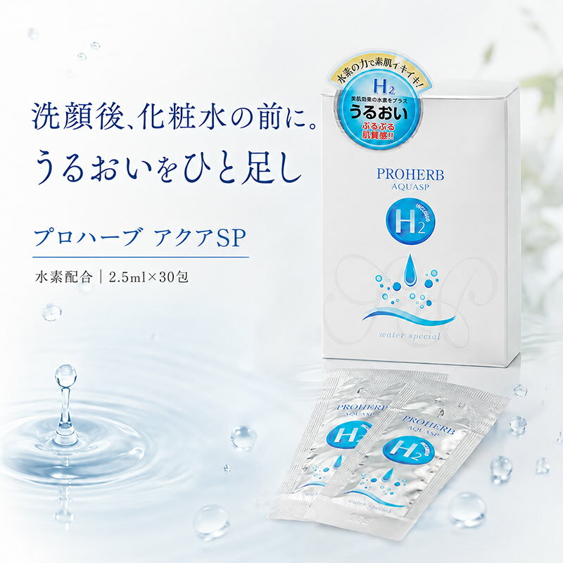 ■ メーカー希望小売価格はメーカーカタログに基づいて掲載しています 商品名 プロハーブ　アクアSP　2.5ml×30包 成分 水、BG、海塩、カルボマー、水酸化K、クエン酸、クエン酸Na、フェノキシエタノール 商品説明 洗顔後やお風呂上りの肌ケアにお使い下さい。 適量を手に取り、手のひらで軽くパッティングするようにお使い下さい。付属のクリップは使用中のフィルム包装をとめる際などにご使用下さい。 製造元 株式会社ビューティコスメティックス 販売元 JAグループ岐阜アグリフーズ株式会社 広告文責 EMライフ楽天市場店 区分 化粧品・日本製アクアSP［2.5ml×30包］│プロハーブ 洗顔後、普段のお手入れ前につけると、いつもお使いの化粧水や美容液が、より染みやすくなります。水素をプラスした水分補給水です。乾いたお肌にスーっと染みこみ、潤いを与えます。 また、使いきりタイプの、とろみのある化粧水なのでこぼれずらく、いつでも気軽に水分補給ができます。 いつでもどこでも簡単に水分補給 ご使用方法 　