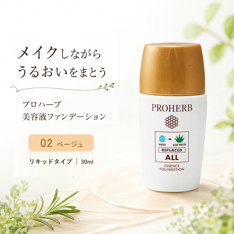 プロハーブ 美容液ファンデーション 02 ベージュ 30ml リキッドファンデーション ファンデ 保湿 アロエベラ葉水 プロポリス ハチミツ 自然な仕上がり プロハーブ化粧品 岐阜アグリフーズ