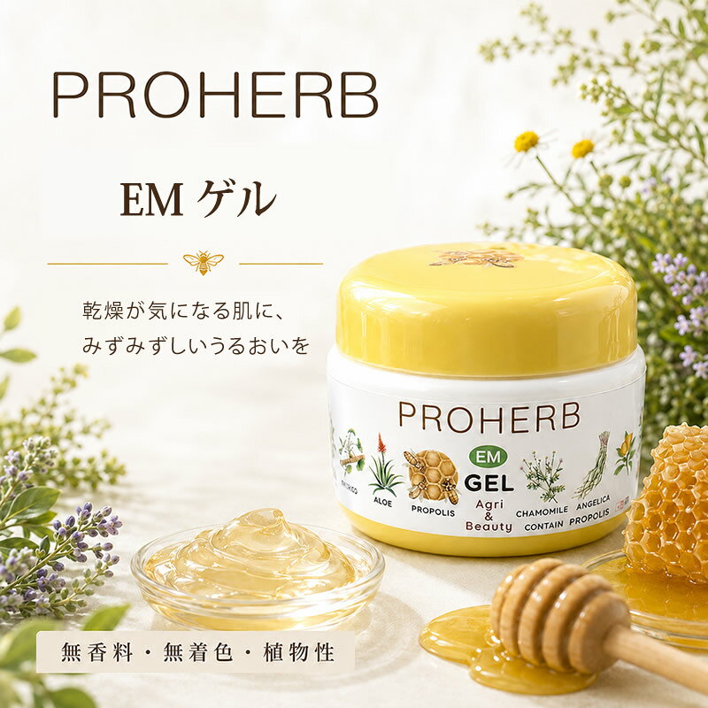 プロハーブ EMゲル 33g 保湿ゲル ゲルクリーム 乾燥肌 敏感肌 うるおい 保湿ケア プロポリス ヒアルロン酸 無香料 無…
