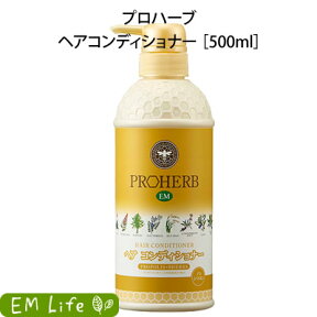 【 プロハーブ 】 EM ヘアコンディショナー 500ml em プロハーブem コンデ ヘアケア ダメージケア トリートメント ノンシリコン 毛髪 ダメージヘア なめらか うるおい 指通り 植物性 プロハーブ化粧品 岐阜アグリフーズ