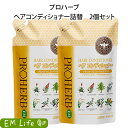 【 プロハーブ 】 EM ヘアコンディショナー 詰替 2個セット em プロハーブem コンデ ヘアケア ダメージケア トリートメント ノンシリコン 毛髪 ダメージヘア なめらか うるおい 指通り 植物性 プロハーブ化粧品 岐阜アグリフーズ
