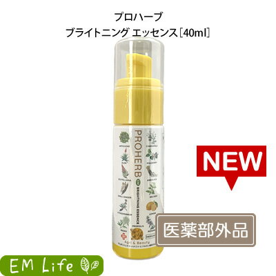 【 プロハーブ 】 ブライトニング エッセンス 40ml em プロハーブem 美容液 医薬部外品 