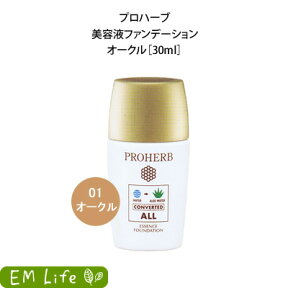 【 プロハーブ 】 美容液 ファンデーション オークル 30ml em プロハーブem ファンデ リキッド メイク メイクアップ コスメ リキッドタイプ プロポリス ナチュラル プロハーブ化粧品 岐阜アグリフーズ