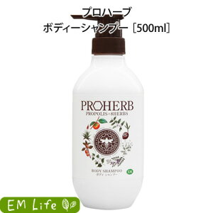 【 プロハーブ 】 EM ボディシャンプー 500ml | プロハーブ em プロハーブem ボディ ボディーケア ボディーソープ ボディーウォッシュ 保湿 保湿ケア 乾燥肌 普通肌 ヤシ油 皮脂汚れ 植物性 乾燥対策 プロハーブ化粧品 岐阜アグリフーズ