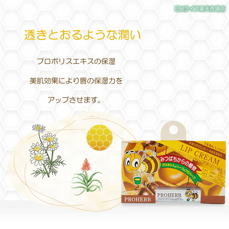 【 プロハーブ 】 リップクリーム em プロハーブem リップ プロポリス スキンケア ...
