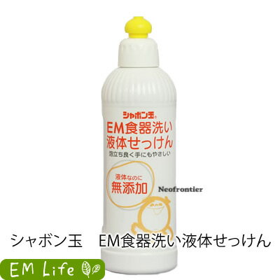 シャボン玉石けん EM 食器洗い液体石けん ［300ml］ | キッチン用品 食器洗い 洗剤 ボトル シャボン玉 シャボン玉em シャボン玉石けん シャボン玉石けんem emシリーズ 無添加 無添加石けん 無香料 無着色料 合成界面活性剤不使用 しゃぼん玉 しゃぼん玉石鹸