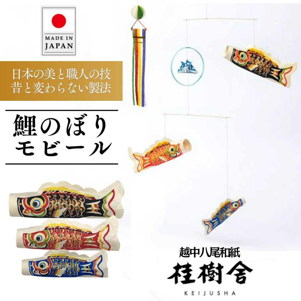 樂天商城 - こいのぼり 鯉のぼり モビール おしゃれ 吊るし飾り 爽々 桂樹舎 和紙 節句 端午の節句 子供の日 男の子 初節句 日本製 インテリア 室内用 軽量 コンパクト 省スペース 癒し 和紙工房 伝統工芸 八尾和紙 越中八尾和紙 越中和紙 手仕事 手作り プレゼント ギフト 出産祝い