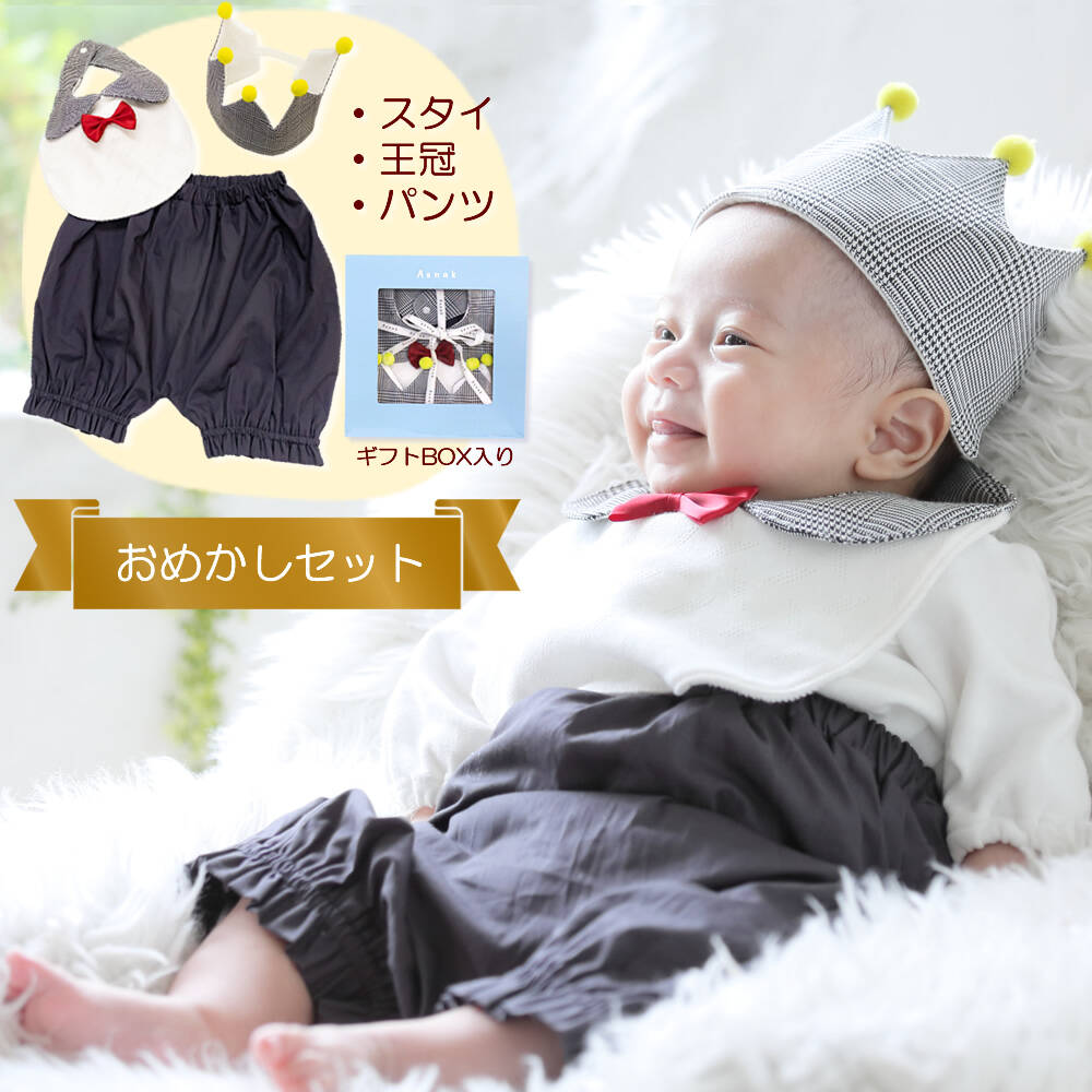 ベビー 赤ちゃん スタイ パンツ かぼちゃパンツ 王冠 おめかしセット ベビー服 赤ちゃん服 新生児 ズボン ヘッドアクセサリー フォーマル クラウン 王子様 よだれかけ ビブ 男の子 ギフトセット 70cm 80cm お誕生日 出産祝い ギフト プレゼント